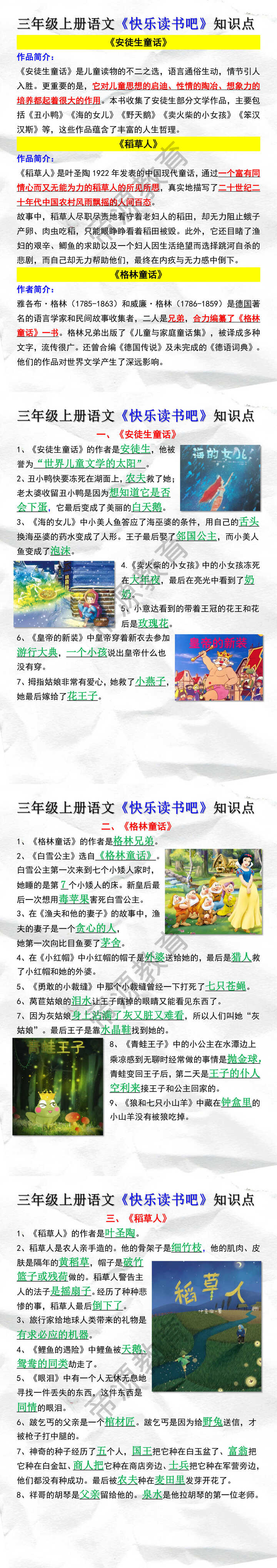 三年级上册语文《快乐读书吧》知识点汇总