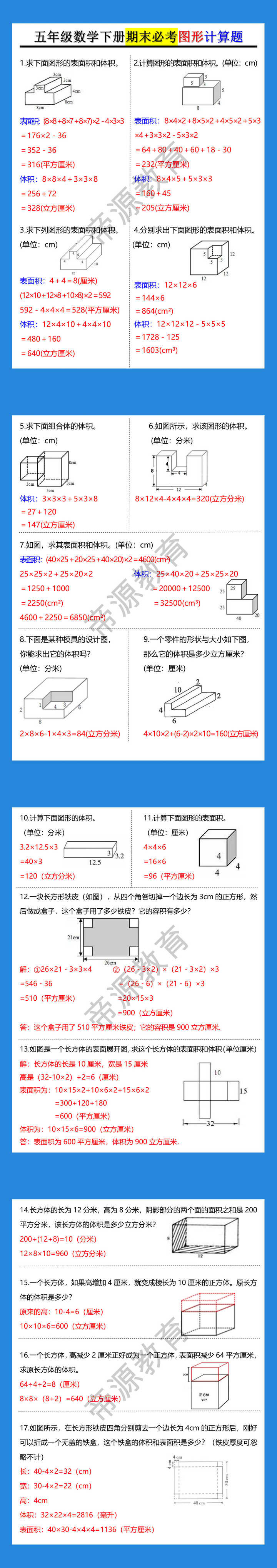 五年级数学下册期末必考图形计算题