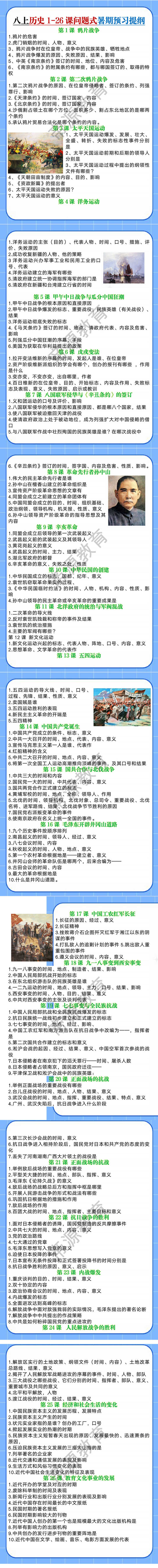 八上历史1-26课问题式暑期预习提纲