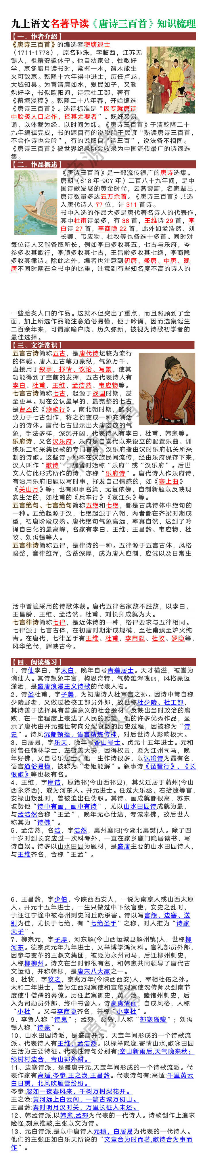九上语文名著导读《唐诗三百首》知识梳理