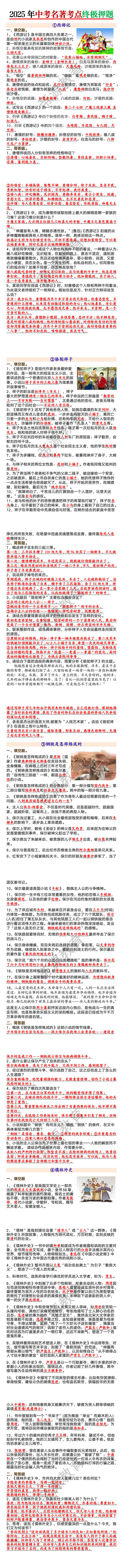2025年中考名著考点终极押题