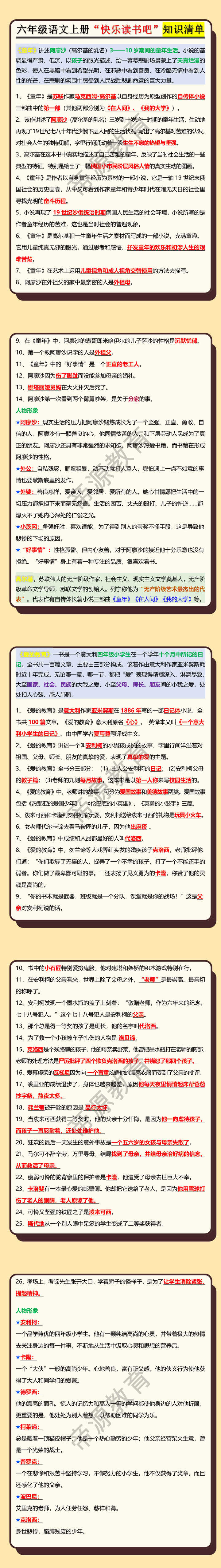 六年级语文上册“快乐读书吧”知识清单