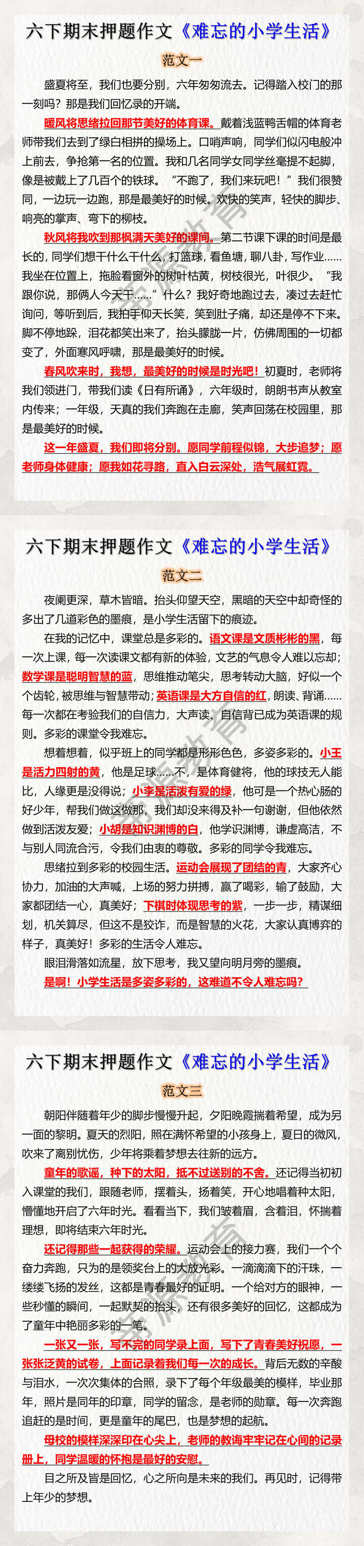 六年级下册期末押题作文《难忘的小学生活》