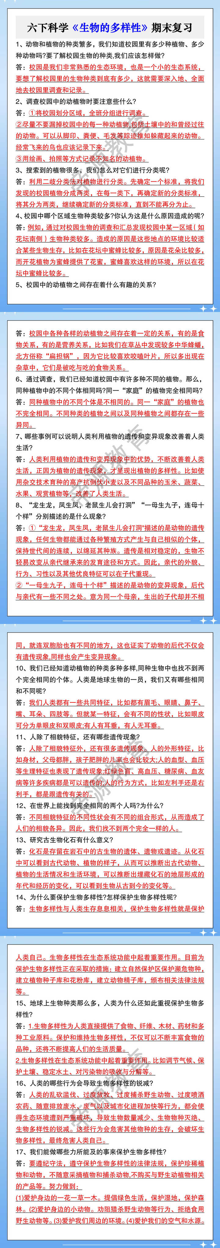 六下科学《生物的多样性》期末复习