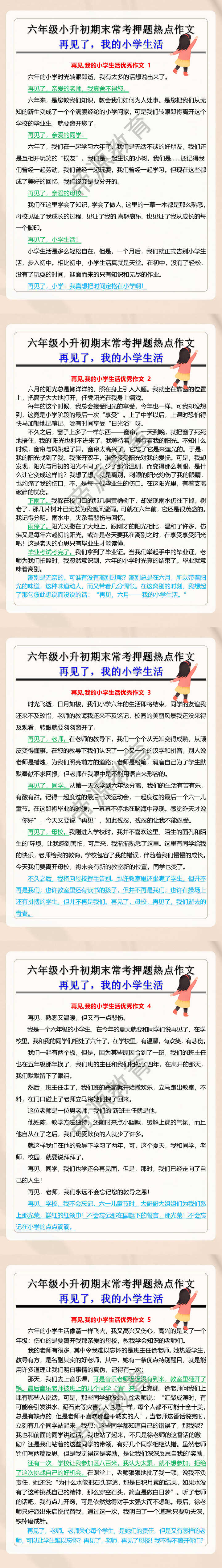 六年级小升初期末常考押题热点作文再见了，我的小学生活