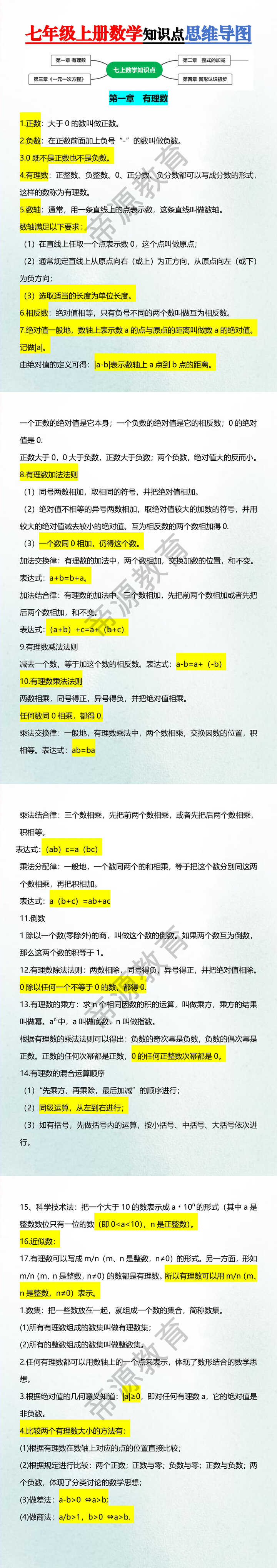 七年级上册数学知识点思维导图