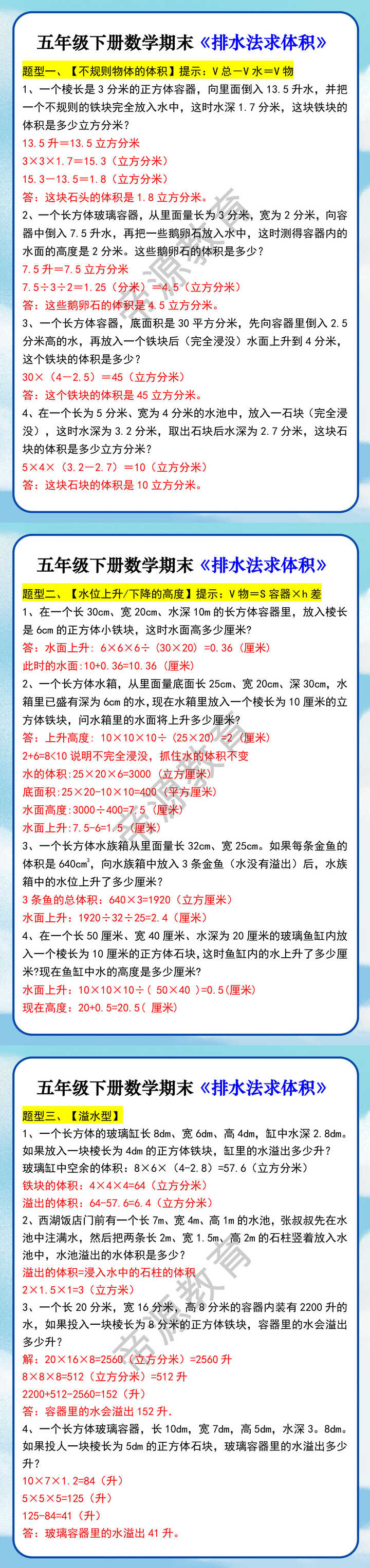 五年级下册数学期末《排水法求体积》