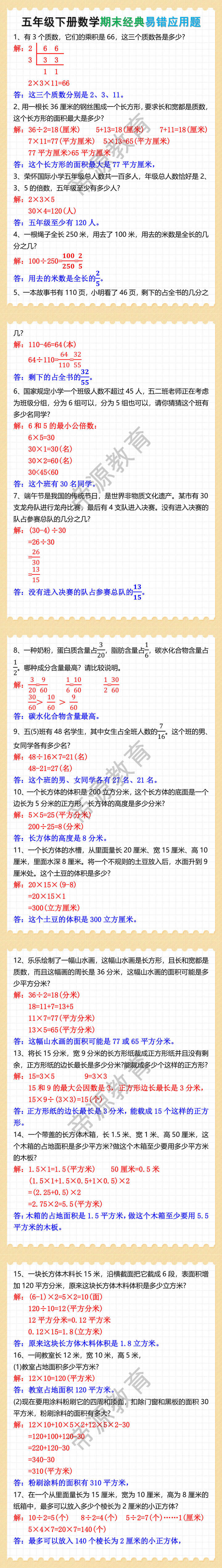 五年级下册数学期末经典易错应用题