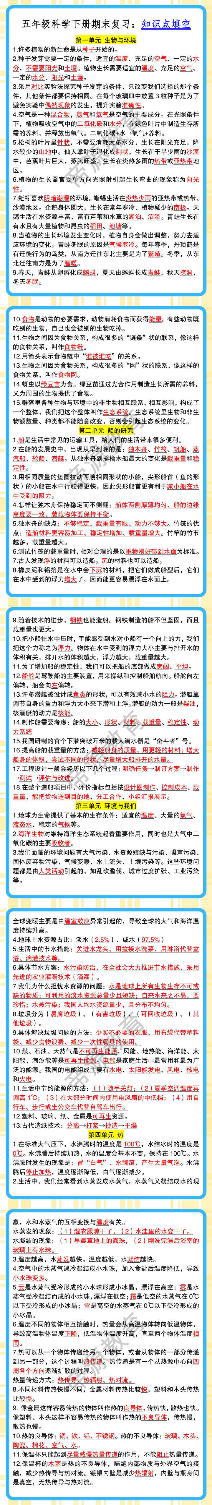 五年级科学下册期末复习：知识点填空