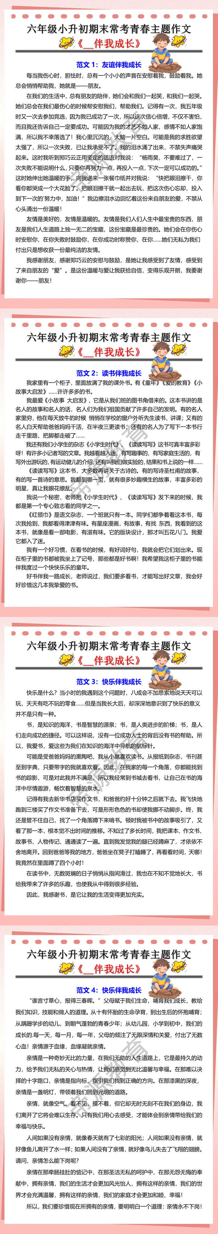 六年级小升初期末常考青春主题作文《__伴我成长》