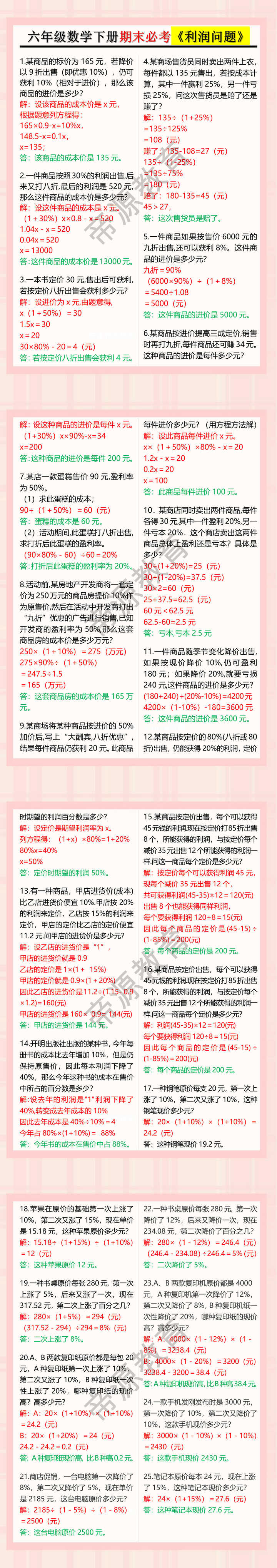 六年级数学下册期末必考《利润问题》