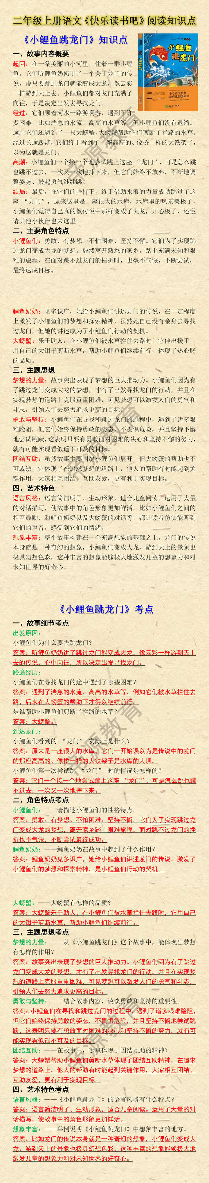 二年级上册语文快乐读书吧《小鲤鱼跳龙门》知识考点