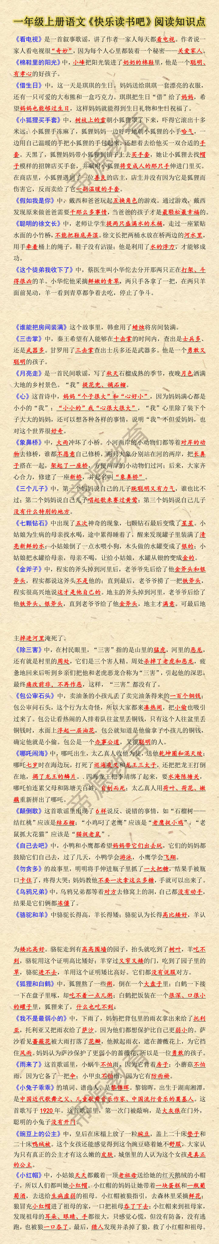 一年级上册语文《快乐读书吧》阅读知识点