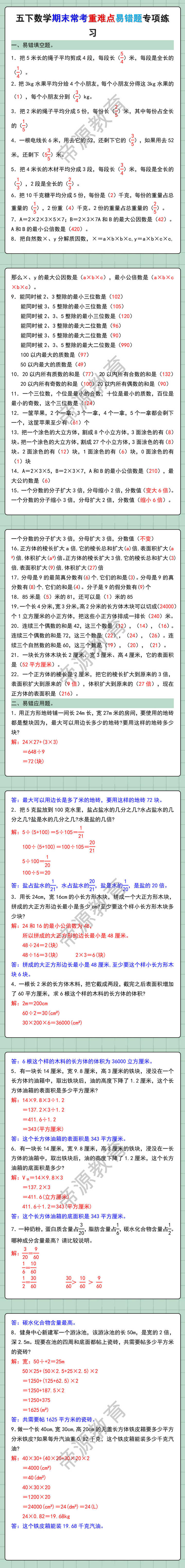 五年级下册数学期末常考重难点易错题专项训练
