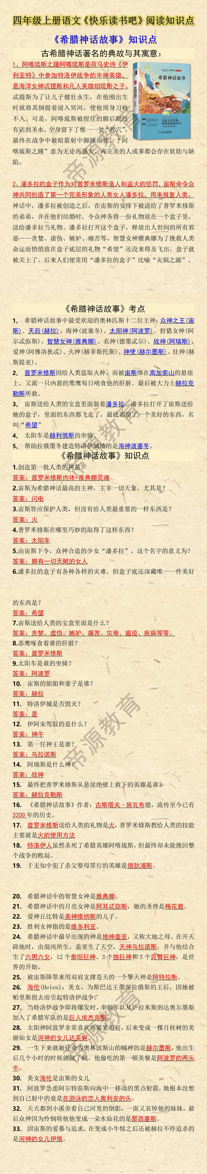 四年级上册语文快乐读书吧《希腊神话故事》知识考点