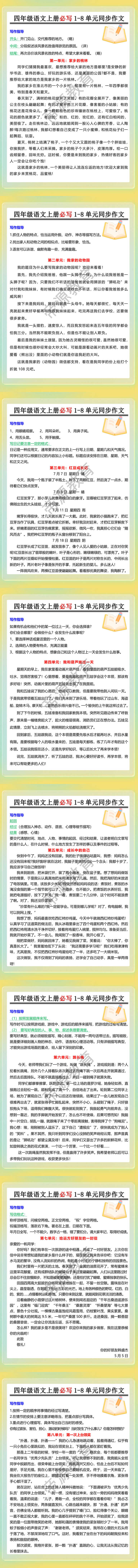 四年级语文上册必写1-8单元同步作文