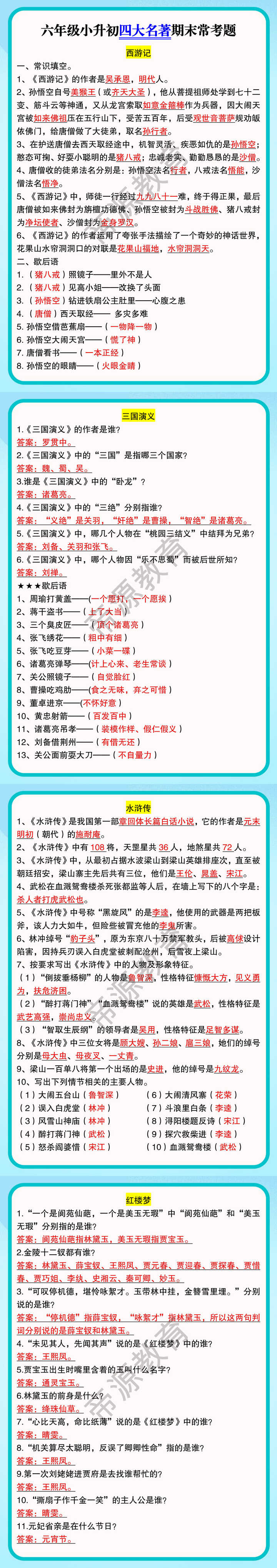 六年级小升初四大名著期末常考题