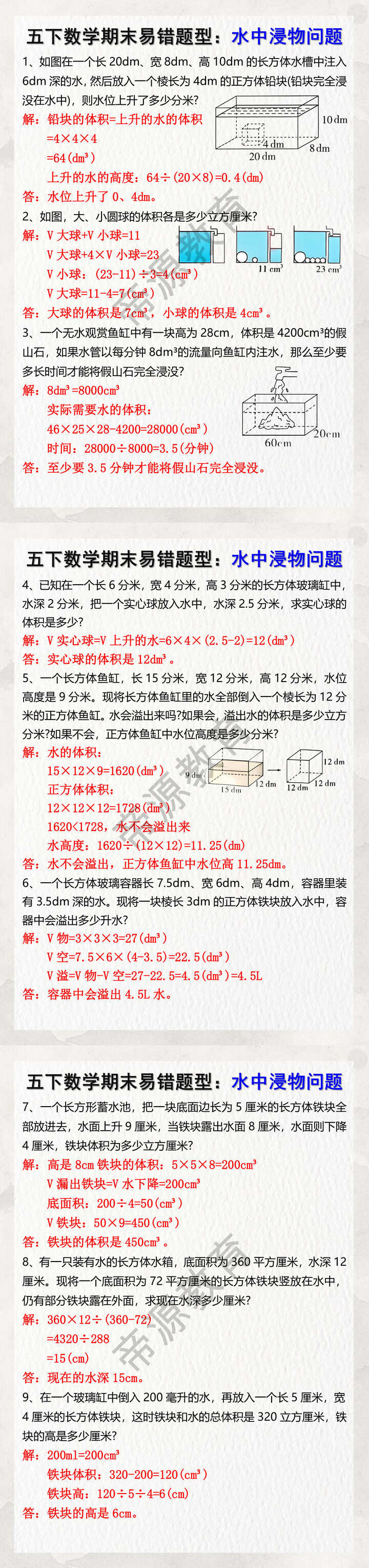 五年级下册数学期末易错题型：水中浸物问题
