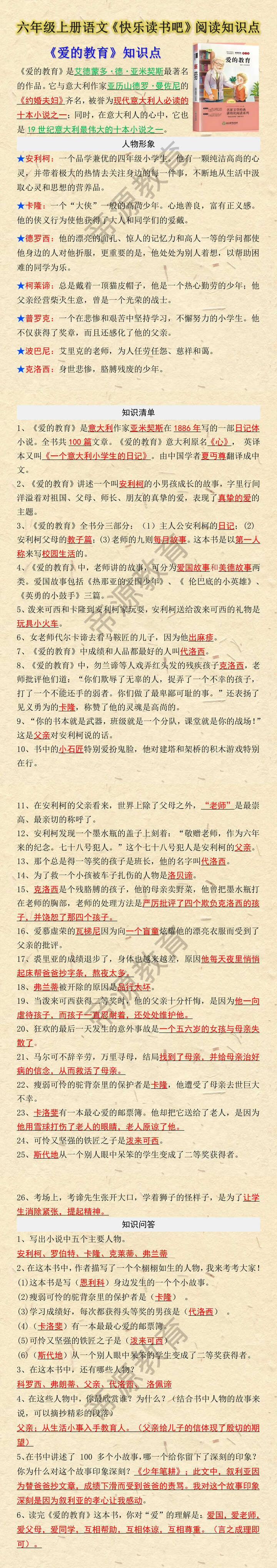 六年级上册语文快乐读书吧《爱的教育》知识考点