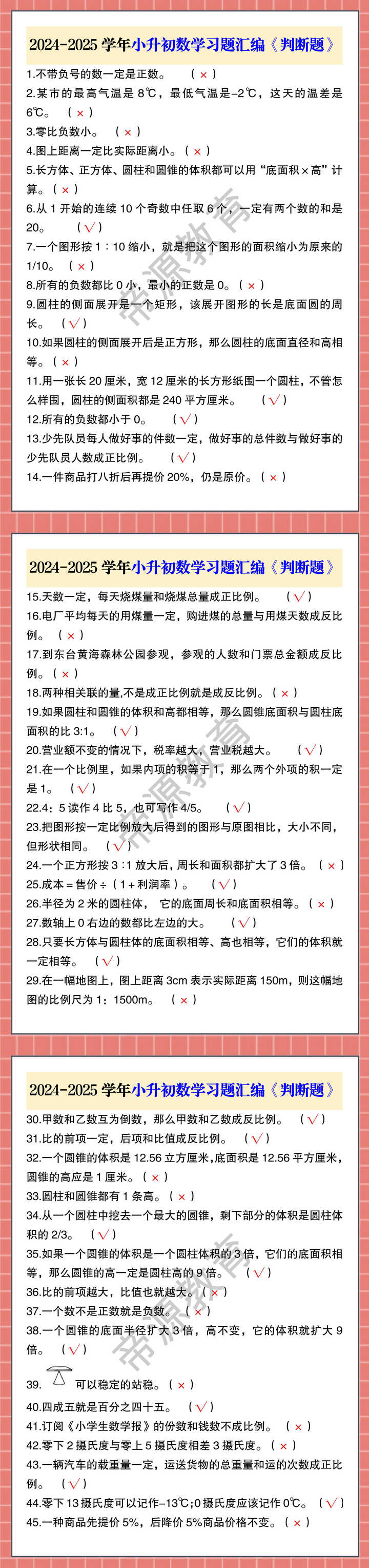 2024-2025学年小升初数学习题汇编《判断题》