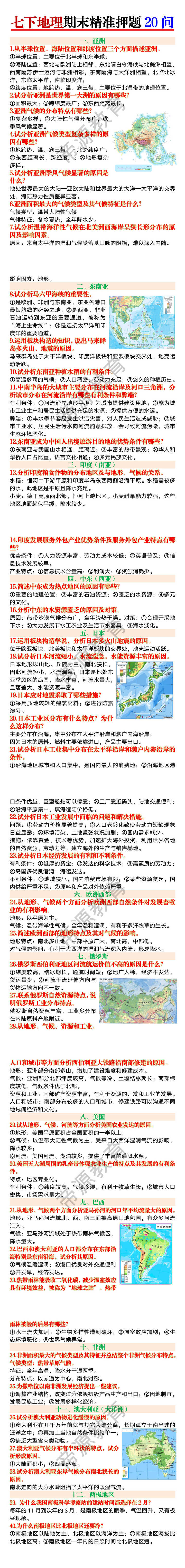 七下地理期末精准押题20问