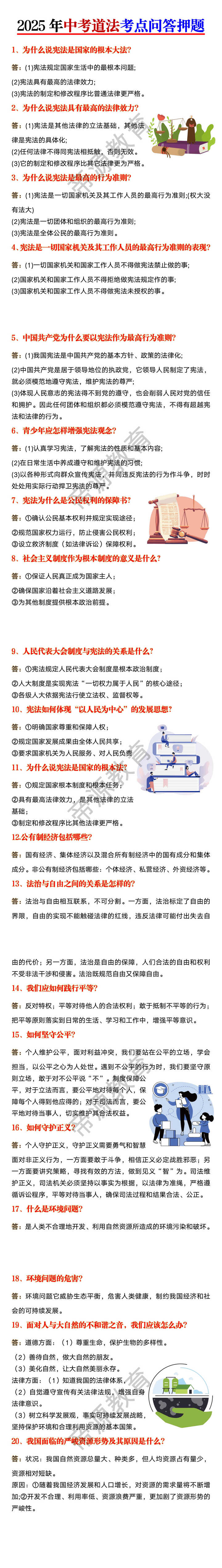 2025年中考道法考点问答押题20练