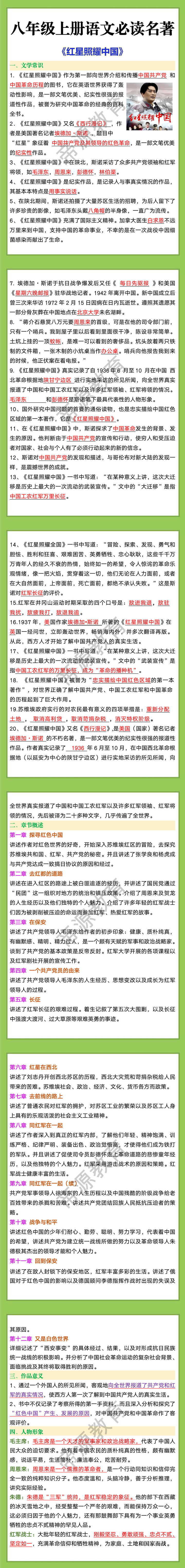 八年级上册语文《红星照耀中国》知识点梳理