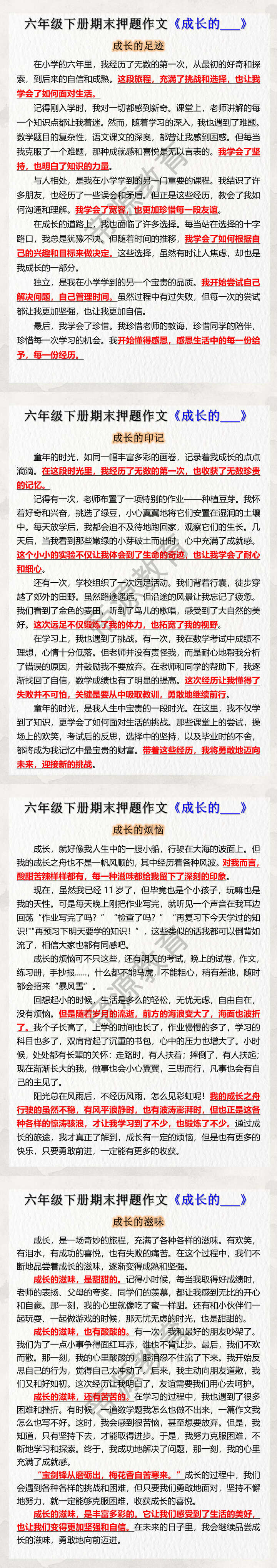 六年级下册语文期末押题作文《成长的___》