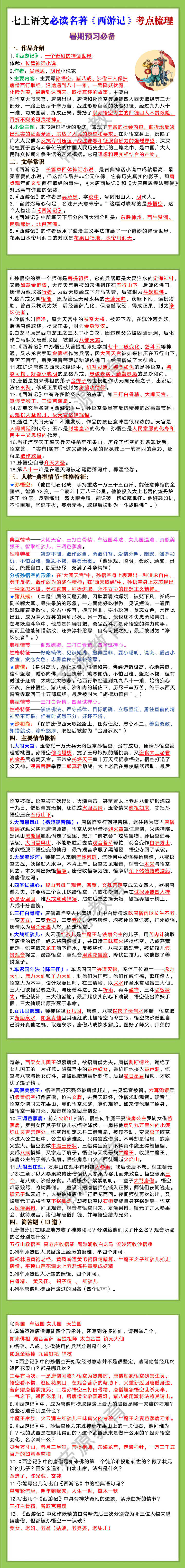 七年级上册语文必读名著《西游记》考点梳理