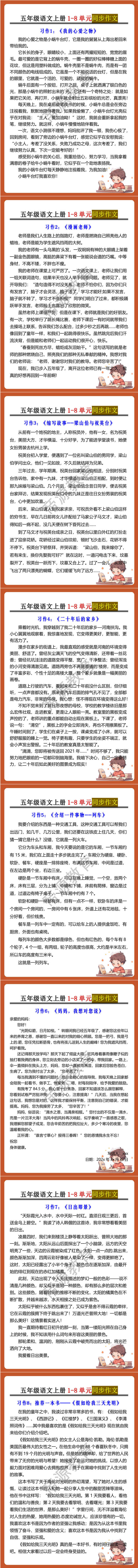 五年级语文上册1-8单元同步作文