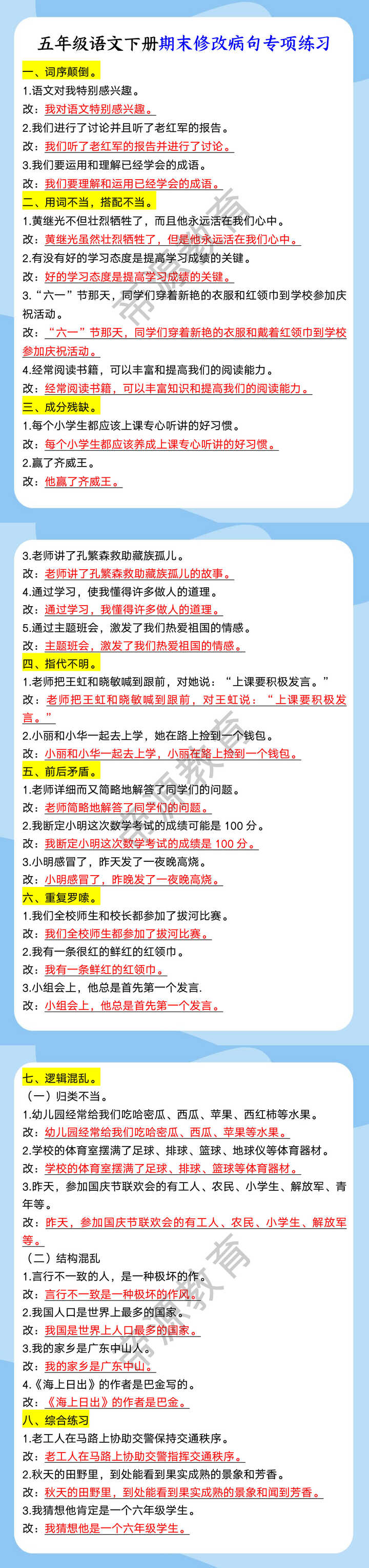五年级语文下册期末修改病句专项练习