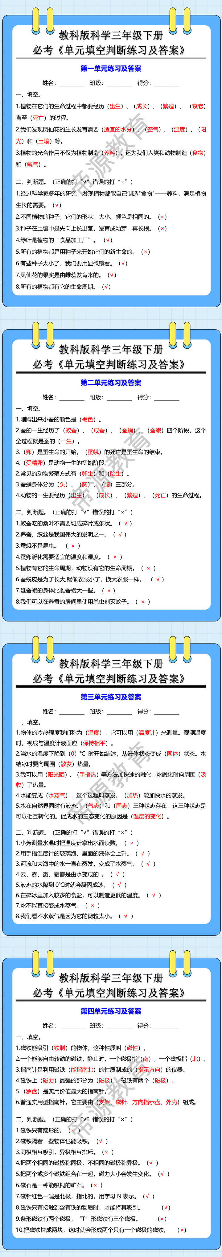 教科版科学三年级下册必考《单元填空判断练习及答案》
