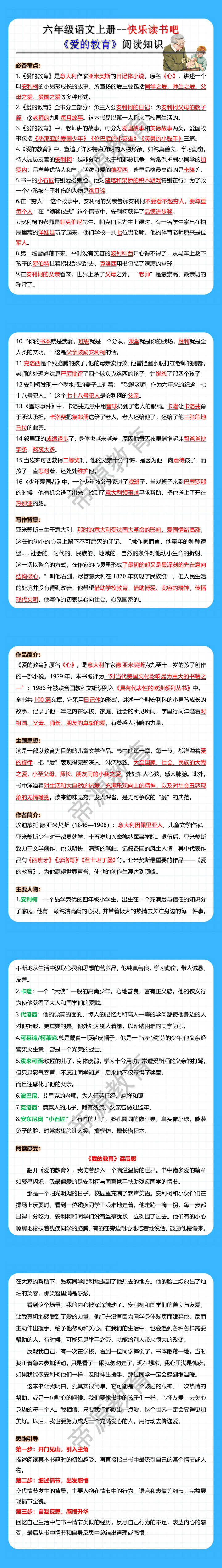 六年级语文上册--快乐读书吧《爱的教育》阅读知识