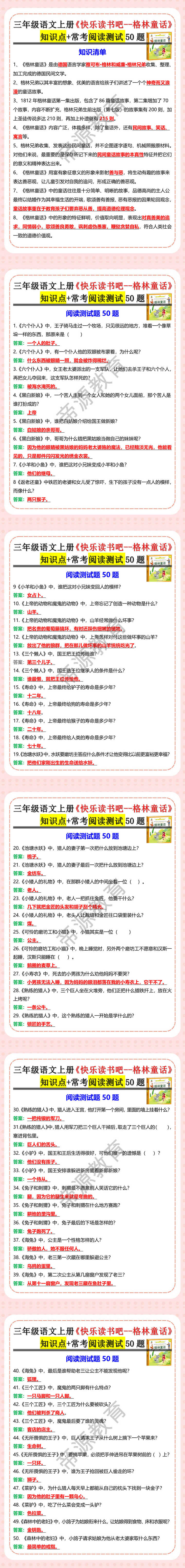 三年级语文上册《快乐读书吧--格林童话》知识点+常考阅读测试50题