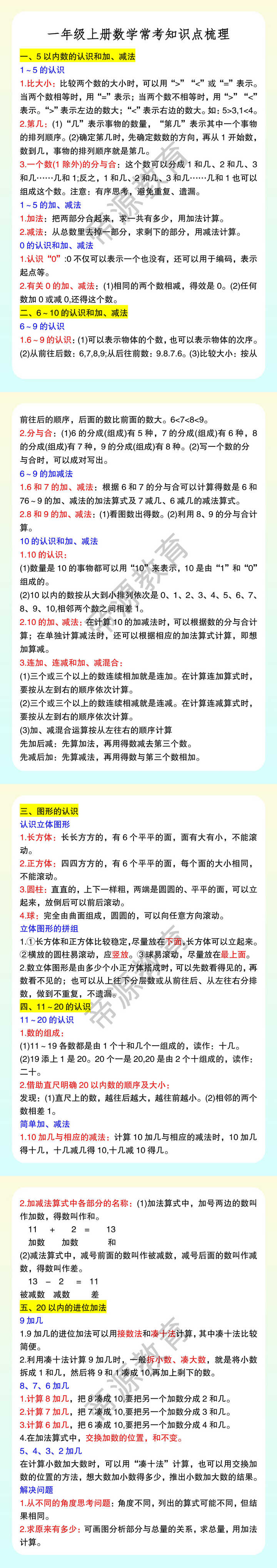 一年级上册数学常考知识点梳理
