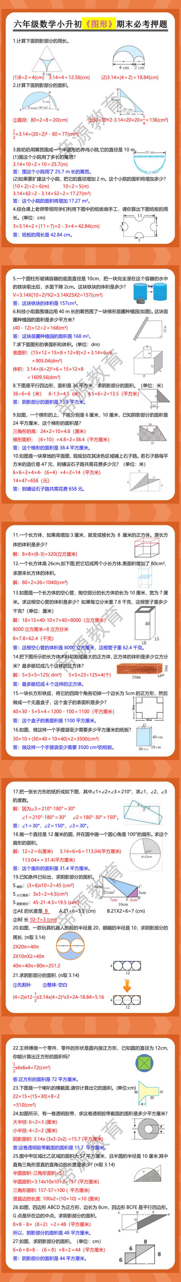 六年级数学小升初《图形》期末必考押题