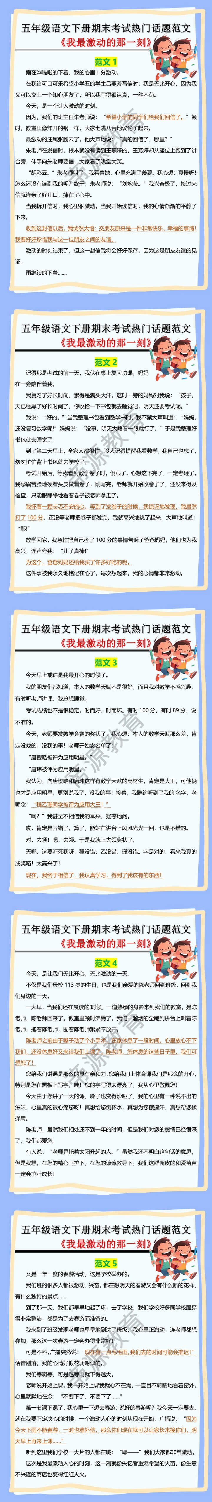 五年级语文下册期末考试热门话题范文《我最激动的那一刻》