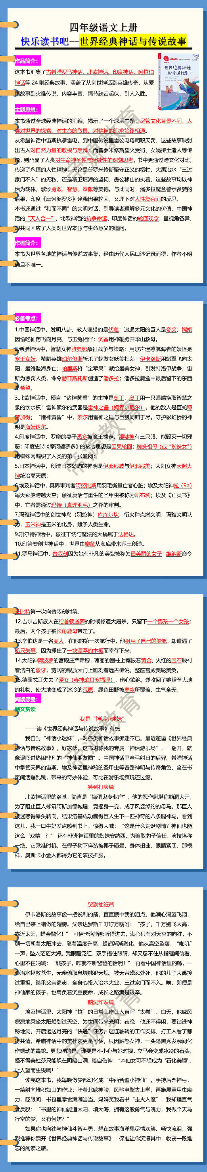 四年级语文上册快乐读书吧--世界经典神话与传说故事