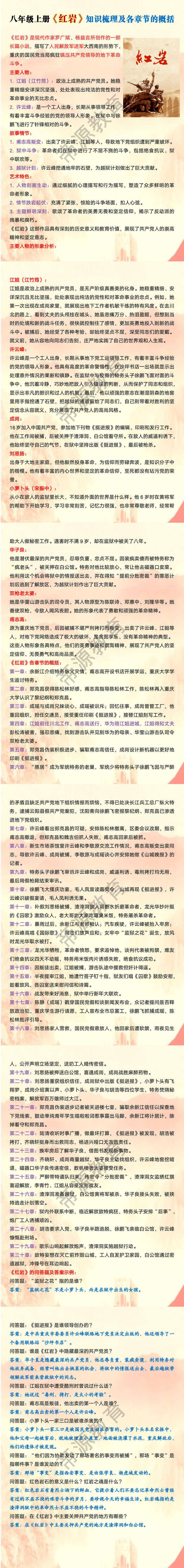 八年级上册红岩知识梳理及各章节的概括