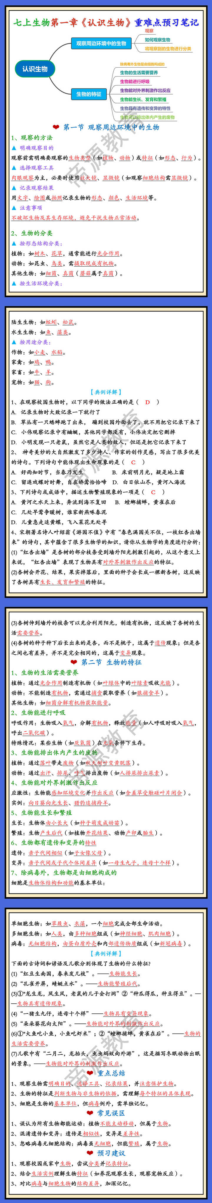 七上生物第一章《认识生物》重难点预习笔记