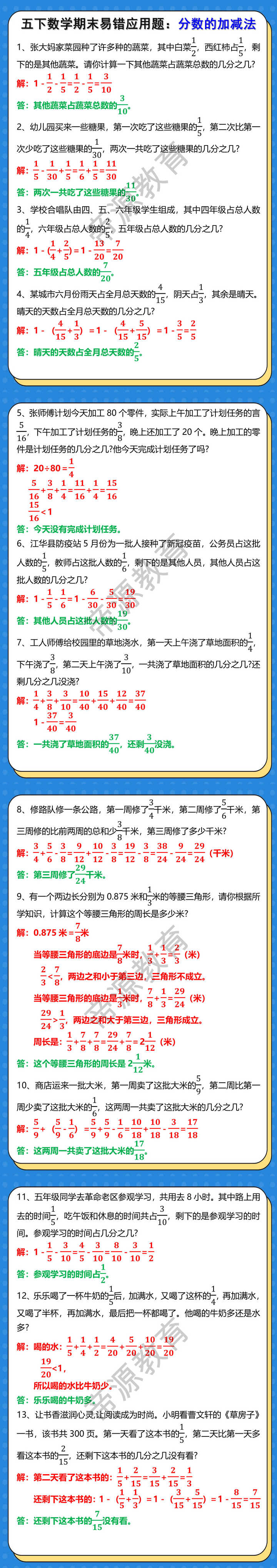 五下数学期末易错应用题：分数的加减法