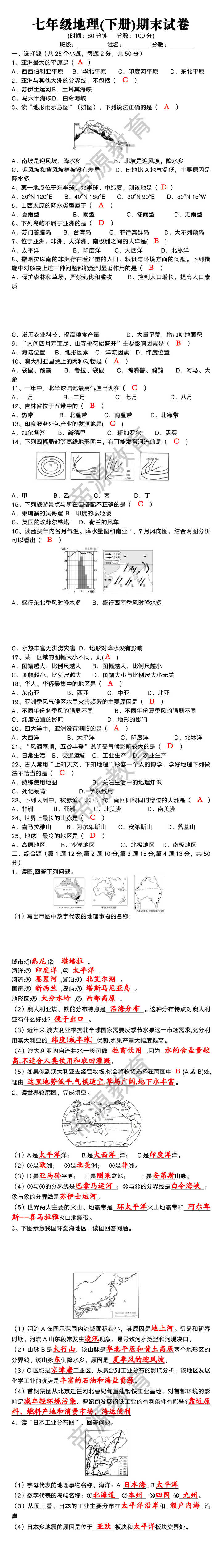 七年级地理下册期末试卷