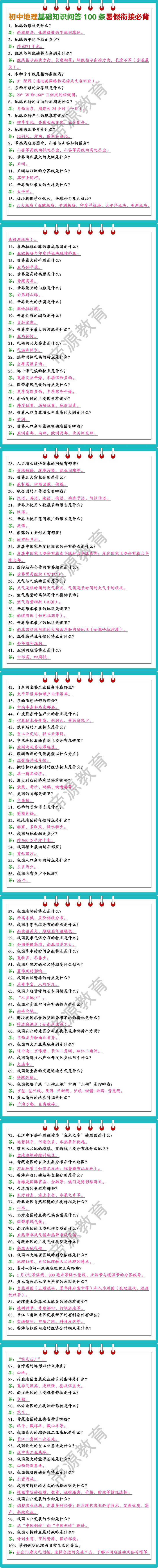 初中地理基础知识问答100条