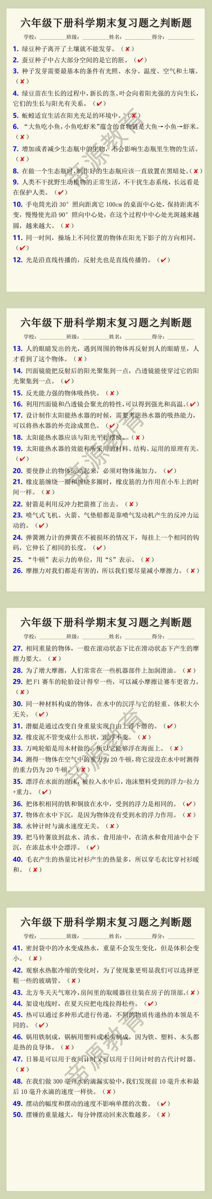 六年级下册科学期末复习题之判断题