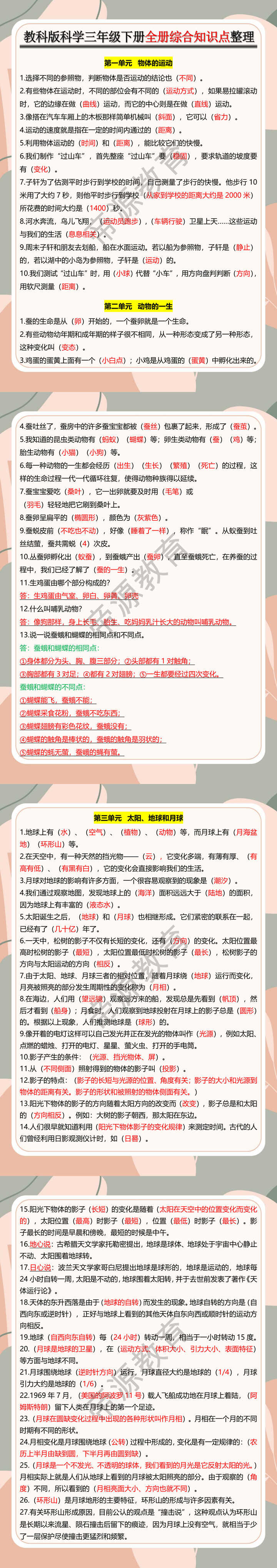 教科版科学三年级下册全册综合知识点整理