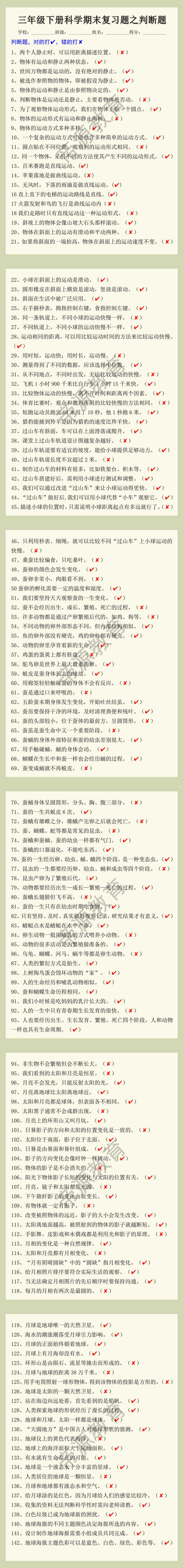三年级下册科学期末复习题之判断题