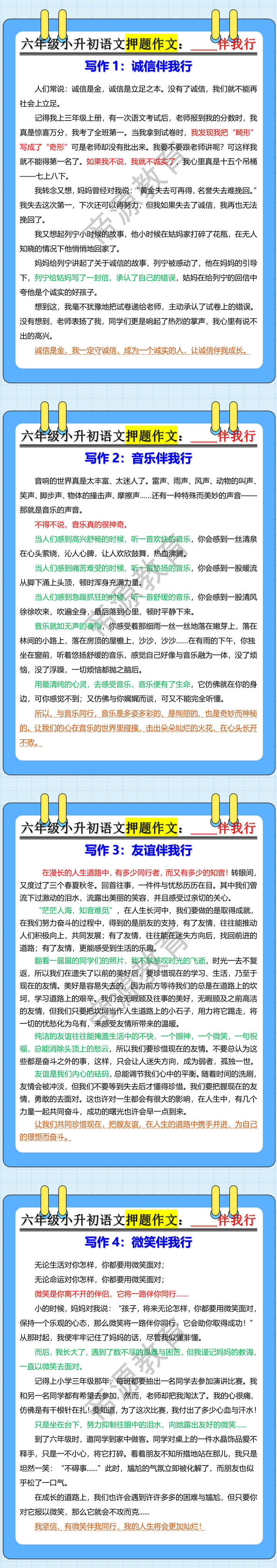 六年级小升初语文押题作文：____伴我行