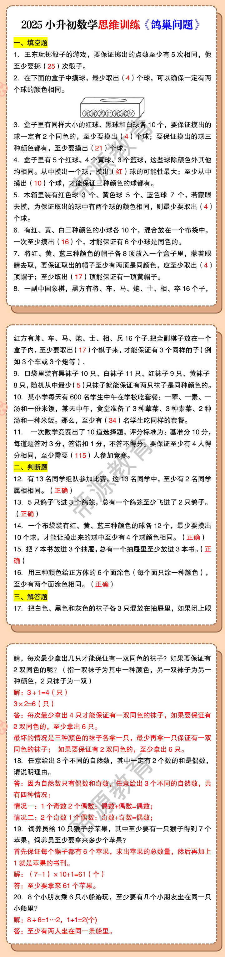 2025小升初数学思维训练《鸽巢问题》