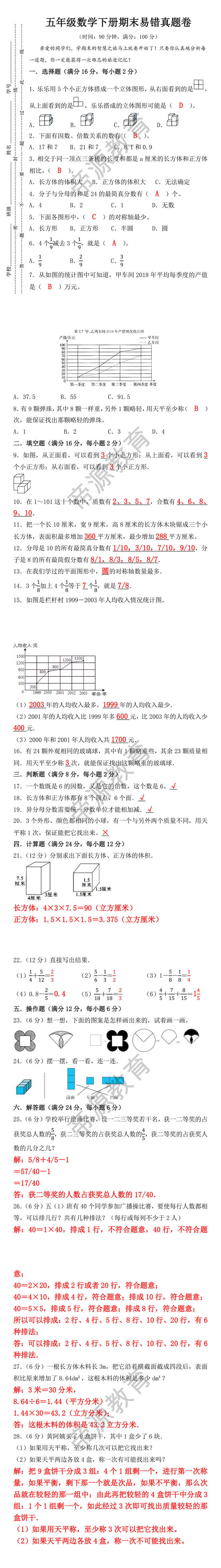 五年级数学下册期末易错真题卷
