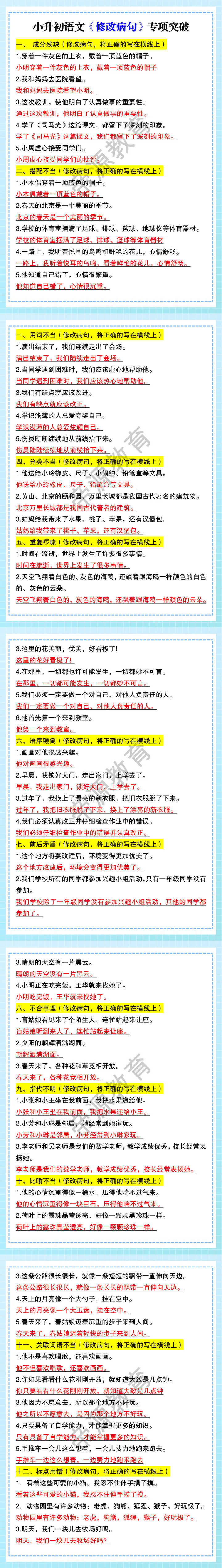 小升初语文《修改病句》专项突破